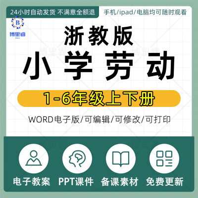 浙教版浙江小学劳动课件PPT核心素养教案一二三四五六年级上下册
