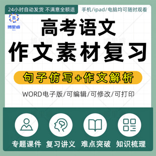 高考语文满分作文素材高中写作专题模板作文急范文句子仿写作文解析及范文展示满分作文赏析语句大全高三电子版资料