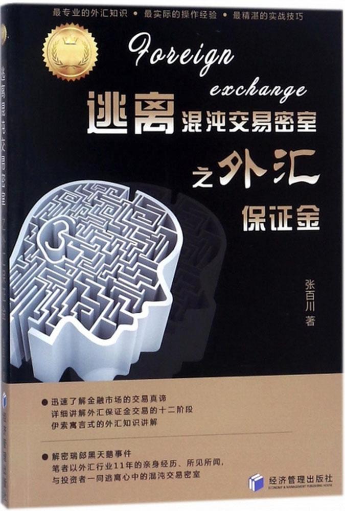 ÌÓÀë»ìãç½»Ò×ÃÜÊÒÖ®Íâ»ã±£Ö¤½ð ÕŰٴ¨ Öø ½ðÈÚ¾¹Ü¡¢ÀøÖ¾ ¾¼Ã¹ÜÀí³ö°æÉçÐÅÓÿ¨ÓªÏúºÍ¹ÜÀíµÄ99Ìõ½ð¾ä