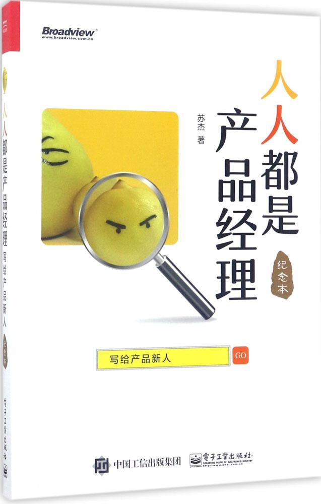 人人都是产品经理:写给产品新人(纪念本):写给产品新人(纪念本) 苏杰 著 管理其它经管、励志 电子工业出版社