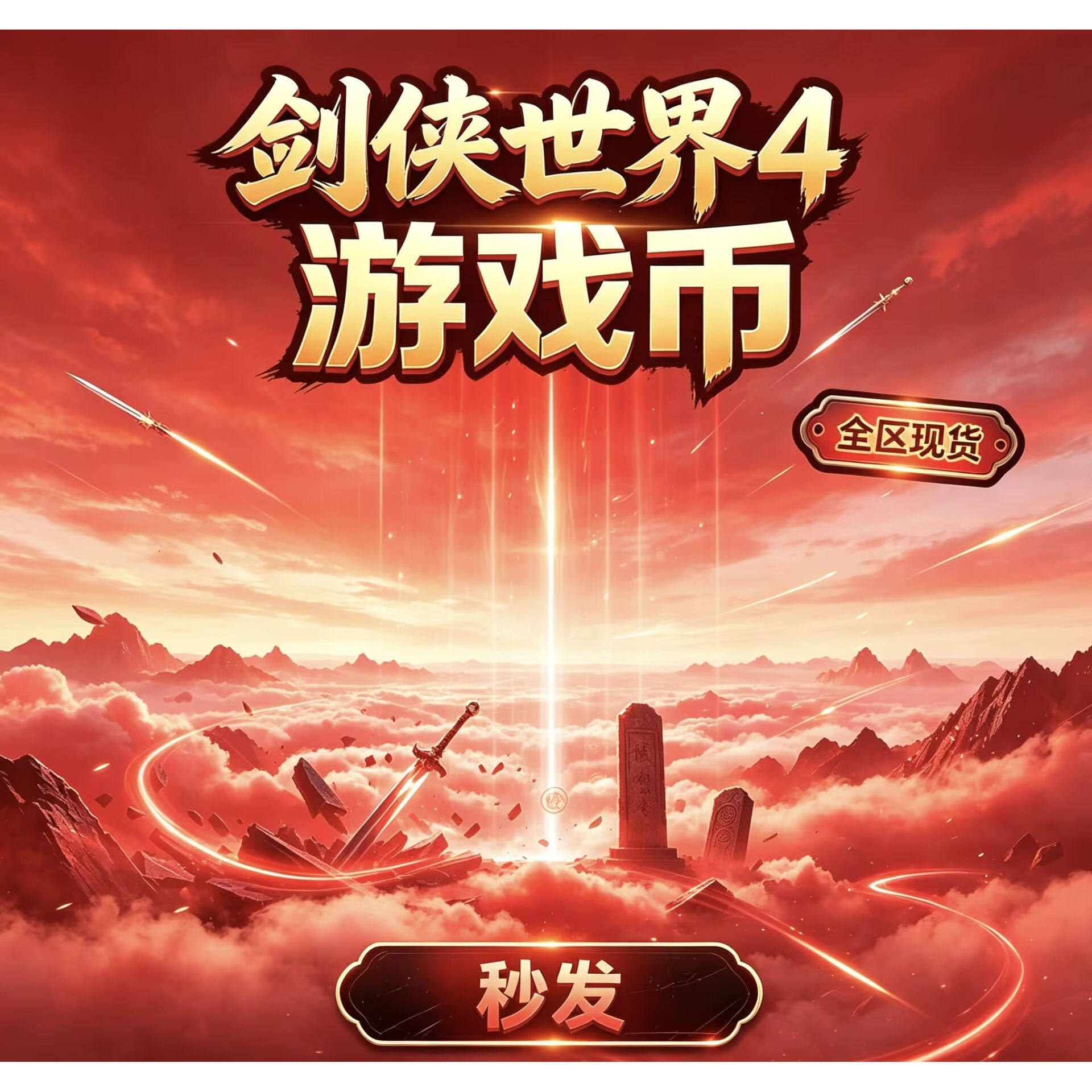 剑侠世界4无限翠玉 全区全服游戏币