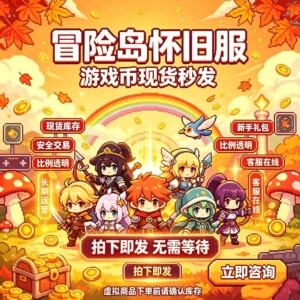 冒险岛怀旧服金币蓝蜗牛蘑菇仔绿水灵漂漂猪小白兔游戏币快速发货
