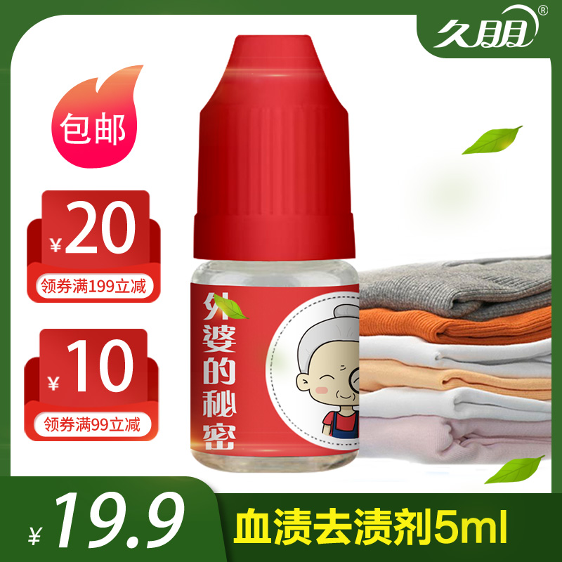 久朋血渍去渍剂5ml 包邮去除生理期及蛋白类污渍 经期血渍清洗剂