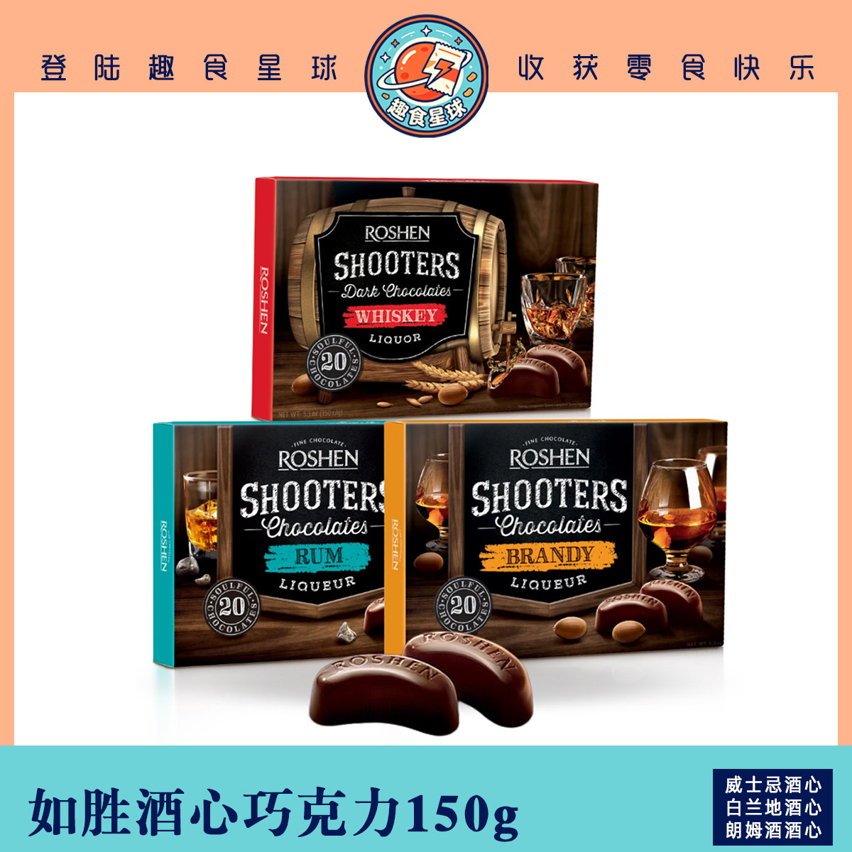 进口乌克兰如胜白兰地/朗姆酒/威士忌酒心巧克力礼盒婚庆礼品