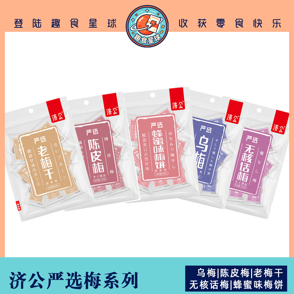 济公严选梅系列话梅乌梅陈皮梅老梅干多口味休闲零食酸甜开胃解馋