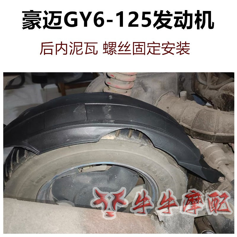 gy6福喜鬼火后挡泥板踏板车125cc