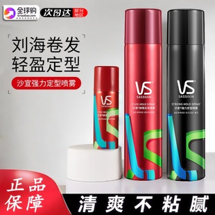 VS沙宣定型喷雾发胶发蜡发泥干刘海清香型男女士自然蓬松官方正品