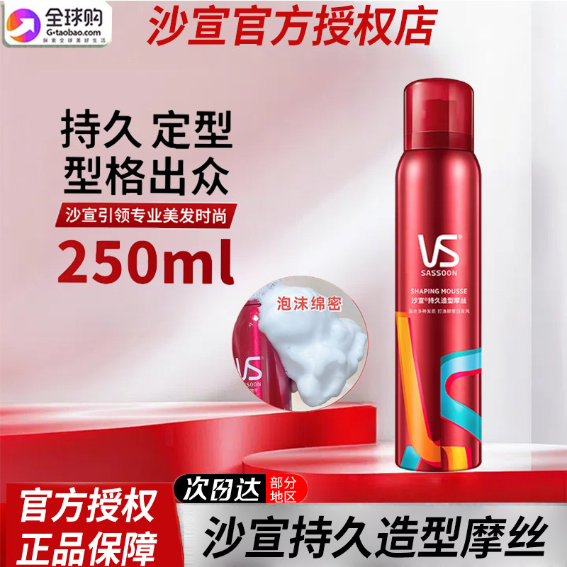 沙宣持久造型摩丝刘海定型高颅顶