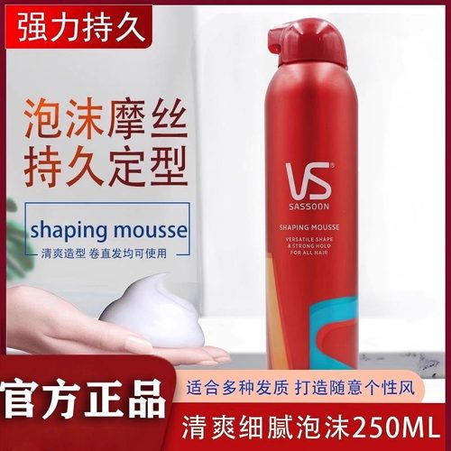 【定型蓬松】沙宣泡沫摩丝发蜡