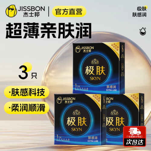 杰士邦SKYN真肤超薄极肤润肤感润乳胶情趣防过敏聚氨酯进口避孕套