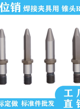 焊接夹具用定位销LANAN ANDN ELANA ELAND锥头R型米思米非标定做
