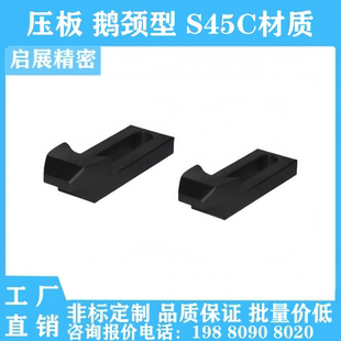L118 L165 L200鹅颈型S45C材质定制 压板ZFB15 L160