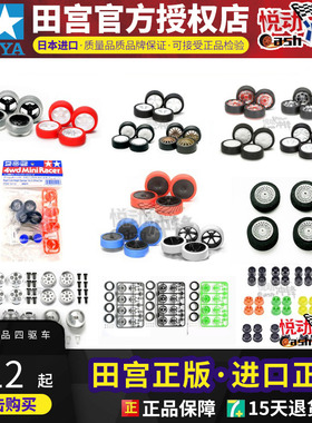 正品田宫拼装迷你四驱车升级轮毂轮胎95330/1/2/3/95275/6/95205