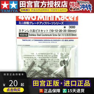 正品田宫四驱车配件15510平头螺丝 藏头10/12/20/25/30mm各4 现货