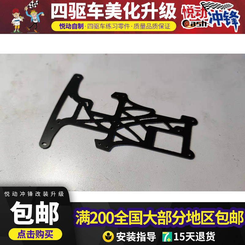 田宫四驱车龙头凤尾中翼托架 玻纤维 SFM底盘强化补强底盘底板