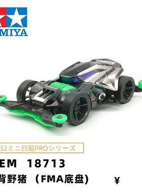 田宫tamiya四驱车 FMA底盘 RAZORBACK 剃刀/尖背野猪 18713