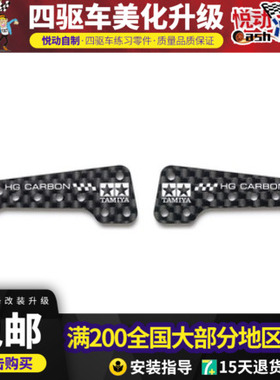 田宫四驱车中翼托架 1.5MM碳纤维中翼 AR/MA/VZ/FMA底盘95601