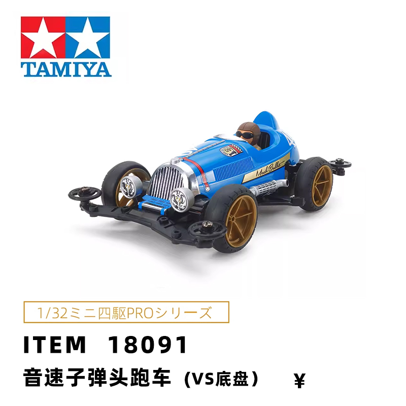 进口田宮跑轨道车18091tamiya