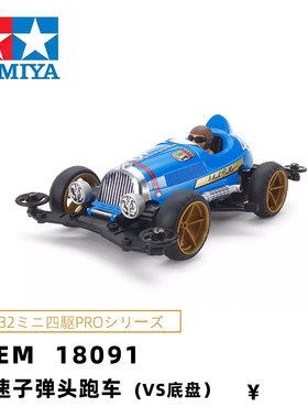 进口田宫tamiya四驱车赛车VS底盘音速子弹头跑车 跑轨道车18091