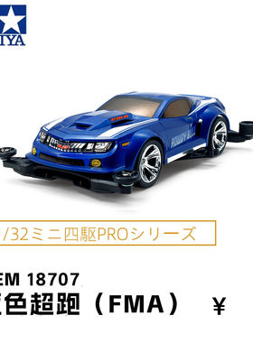进口田宫tamiya四驱车赛车FMA底盘蓝色电镀轮超跑可改装车18707