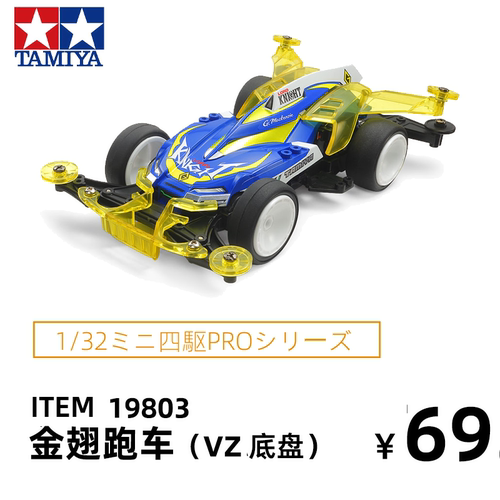 田宫男孩礼物四驱车VZ底盘