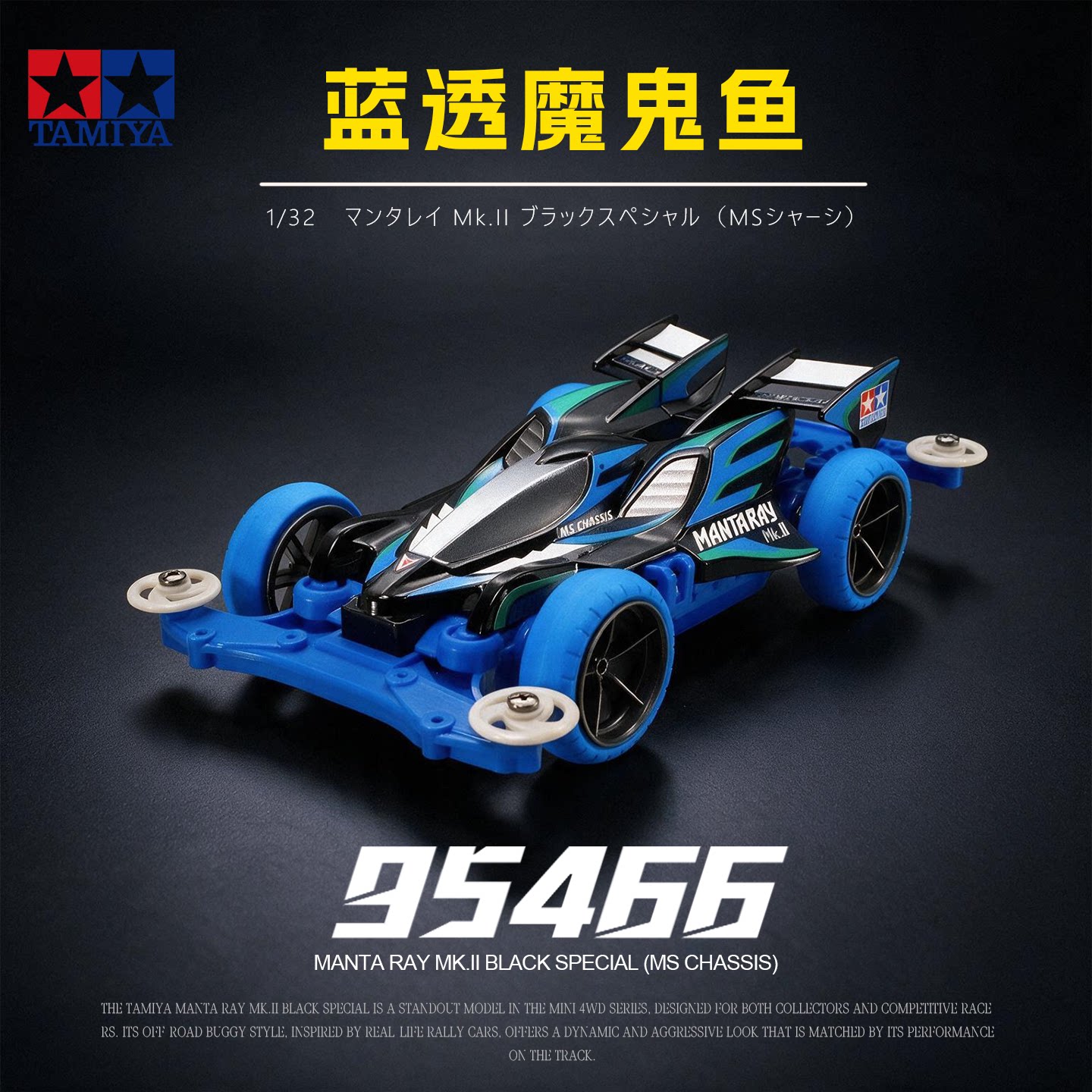 田宫TAMIYA四驱车 95466限定款蓝透魔鬼鱼深蓝MS底盘拼装模型玩具