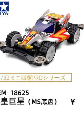 进口田宫tamiya拼装电动四驱车赛车MS底盘皇帝号天皇巨星18625