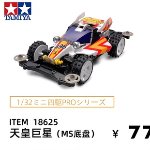 进口田宫tamiya拼装电动四驱车赛车MS底盘皇帝号天皇巨星18625