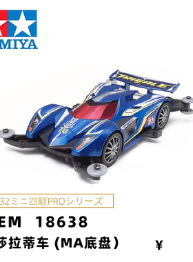 进口田宫tamiya四驱车赛车 MA底盘TRIGALE玛莎拉蒂车18638