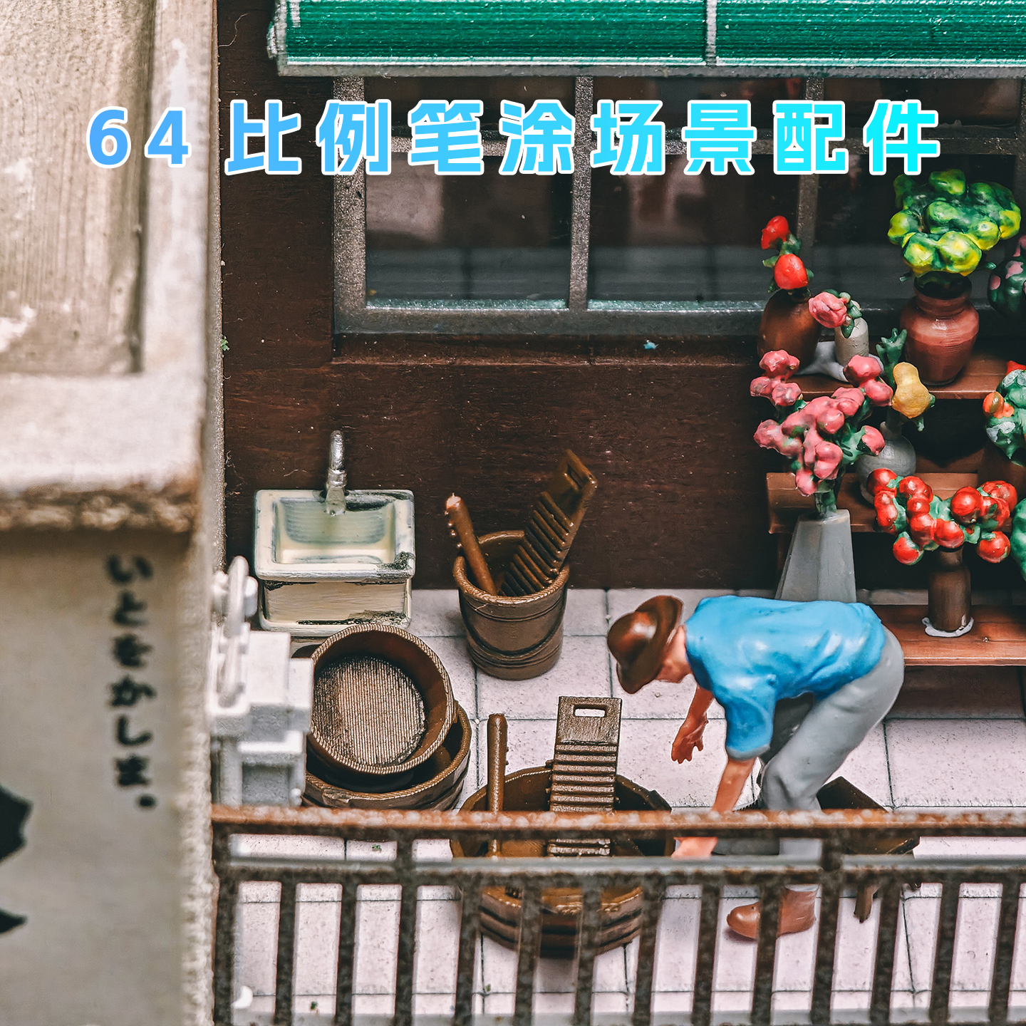 老式洗衣搓衣微缩模型1:64比例迷你场景人偶手办沙盘人物成品摆件