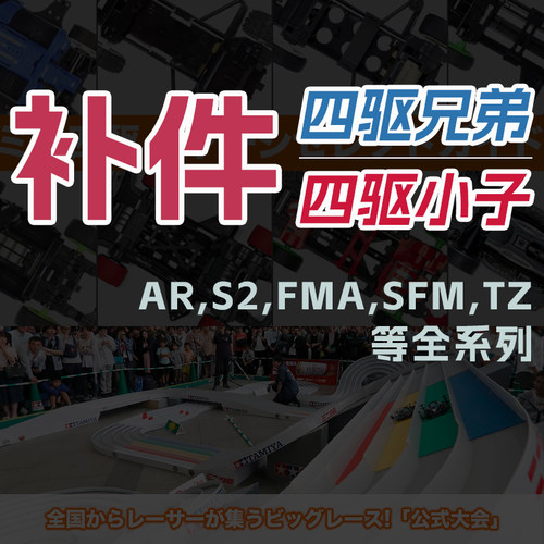 补件田宫四驱兄弟四驱车FMA/AR黑色底盘红巨无霸导电片传动轴