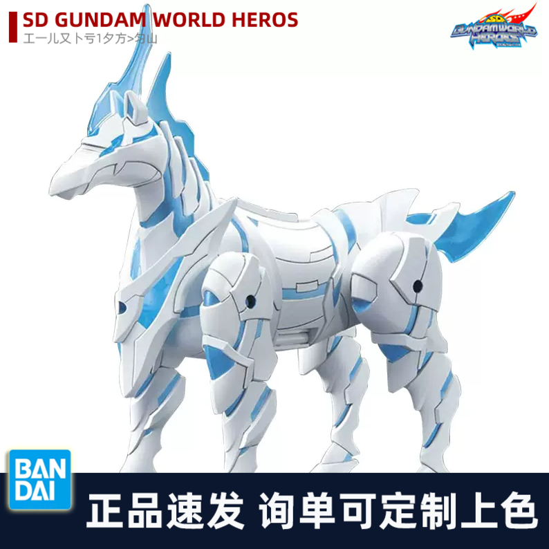 万代 SDW高达世界 SD 白军马 Q版拼装BB高达