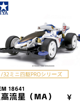 进口田宫Tamiya四驱车赛车MA底盘冲刺流星摘星者跑轨道车18641