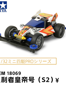 进口田宫Tamiya18069四驱车赛车S2底盘胜利皇帝dash号非攀爬车