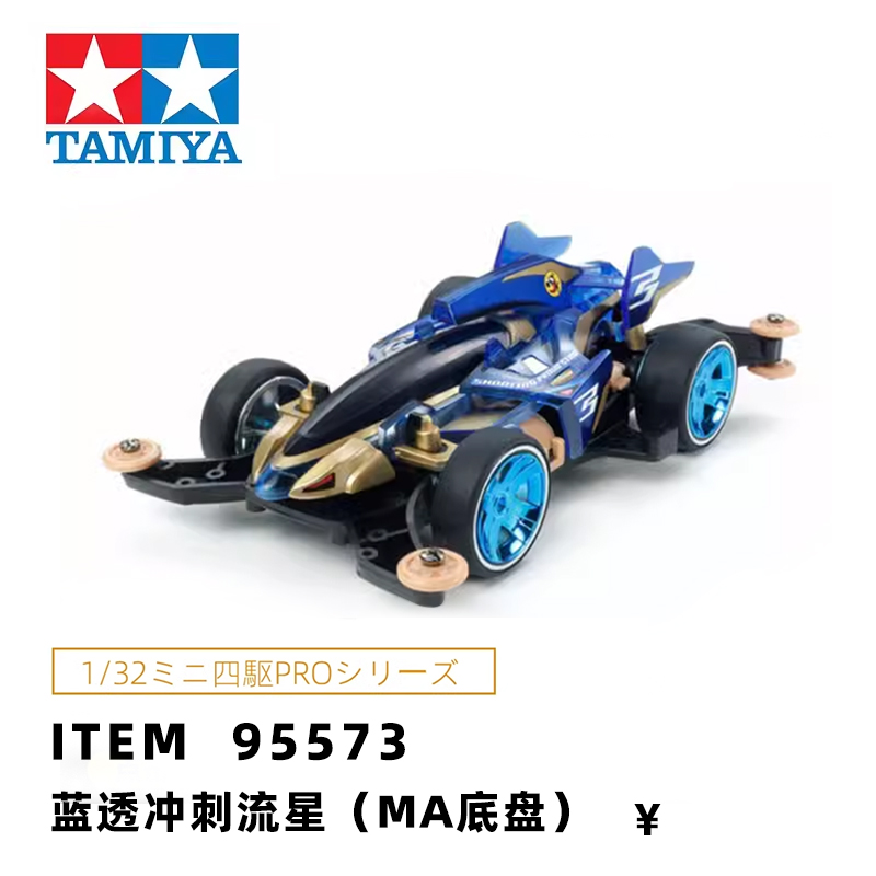 正品田宫四驱车小子限量版蓝透