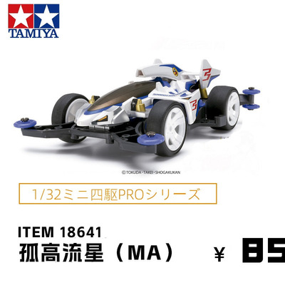 进口田宫Tamiya四驱车赛车MA底盘冲刺流星摘星者跑轨道车18641