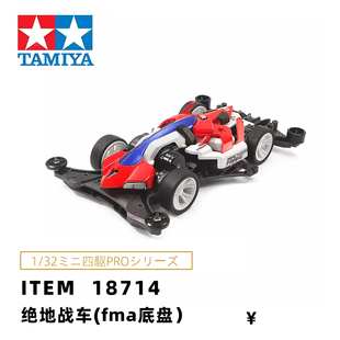 田宫tamiya四驱车 MACH FRAME 机械框架 FM-A底盘 18714 现货