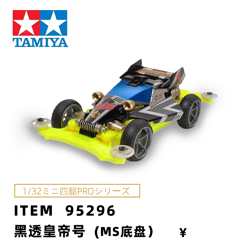 田宫/tamiya限定透明黑皇帝号
