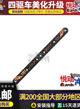 田宫四驱车龙头凤尾中翼托架 2017J-CUP限定 刻字雪糕条 95106