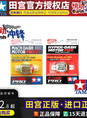 悦动冲锋｜正品田宫TAMIYA四驱车高速双头红银马达15433/15375