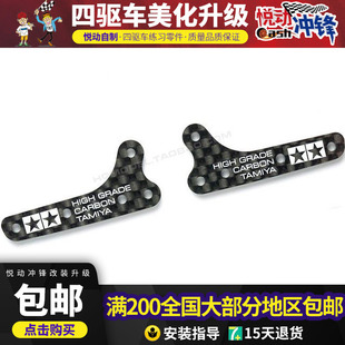 田宫四驱车中翼托架 MA AR碳纤维中翼 同款刻字 95453/15490
