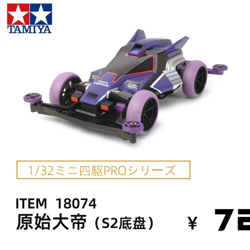 进口田tamiya18074迷你四驱车赛车S2底盘原始大帝原始天皇巨星 - 封面