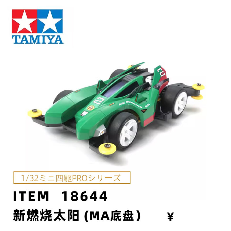 进口田宫tamiya四驱车赛车MA底盘新焰阳燃烧太阳非遥控车18644
