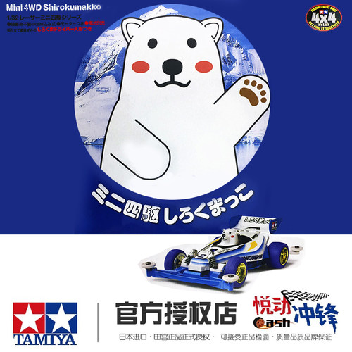 进口田宫底盘白熊迷你四驱车