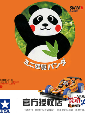 进口田宫tamiya四驱车赛车S2底盘中国熊熊猫动物非攀爬车18084