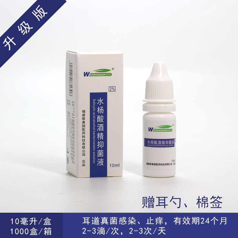 正品 2%水杨酸酒精滴耳液 人用成人儿童霉菌性耳道炎止 痒皮屑