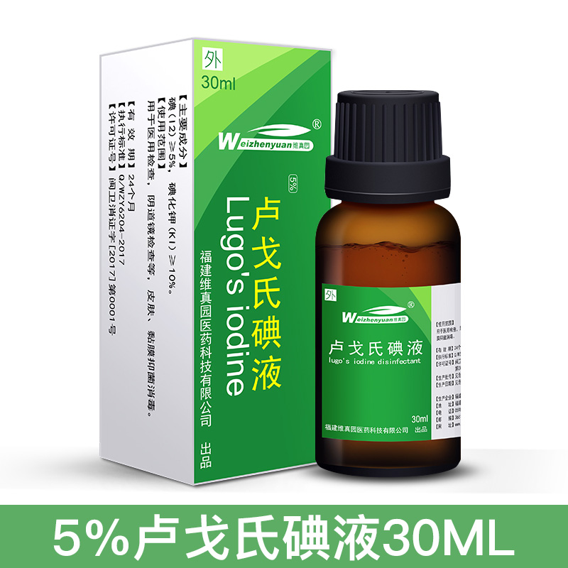 正品 5%卢戈氏碘液小瓶 鲁哥 lugol's 淀粉试验 宫颈