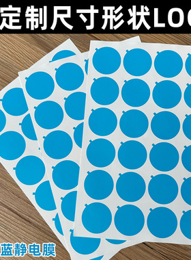 圆形透明蓝色静电贴保护膜首饰五金箱包扣防刮花保护膜可定制LOGO