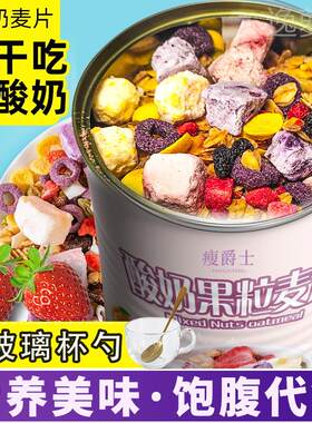 燕麦片早餐酸奶果粒冲饮水果非低脂无糖脱脂减脂餐代餐官方健康