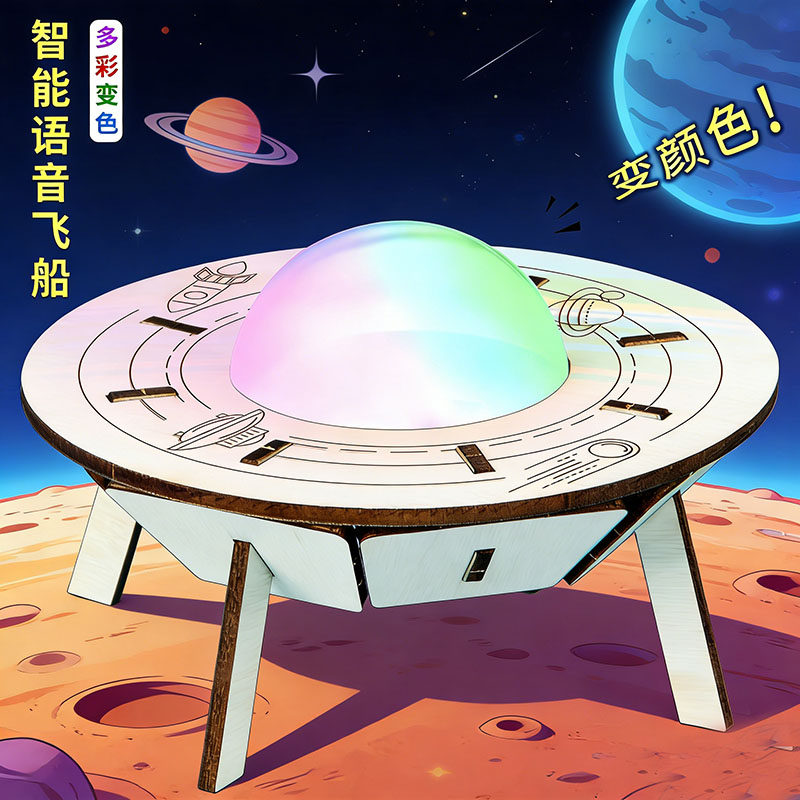 智能语音声控飞船星空灯科学实验diy儿童手工科技小制作发明套装